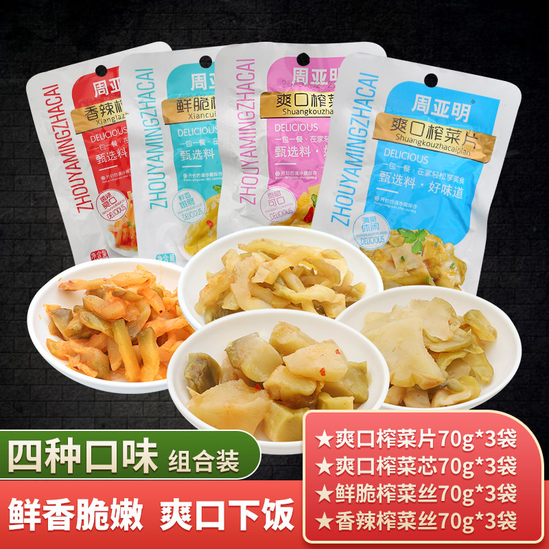 周亚明榨菜咸菜爽口榨菜芯榨菜片榨菜丝鲜脆爽口下饭菜咸菜组合装