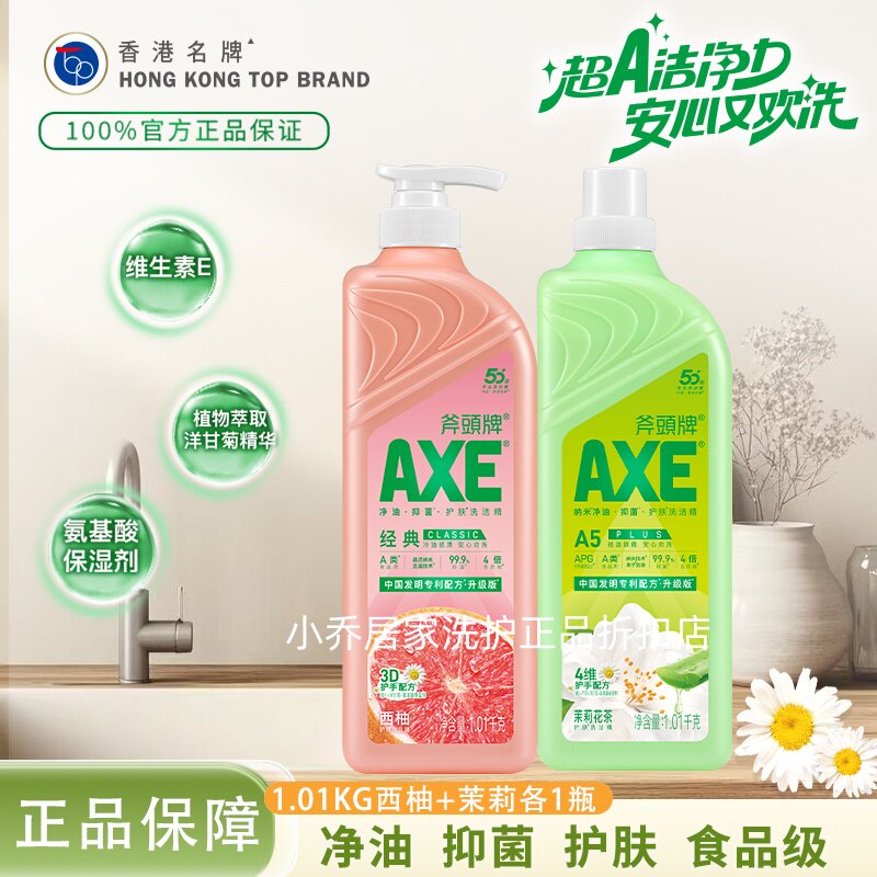 AXE斧头牌洗洁精1.01kg*2瓶柠檬茉莉西柚A类食品级去油护肤