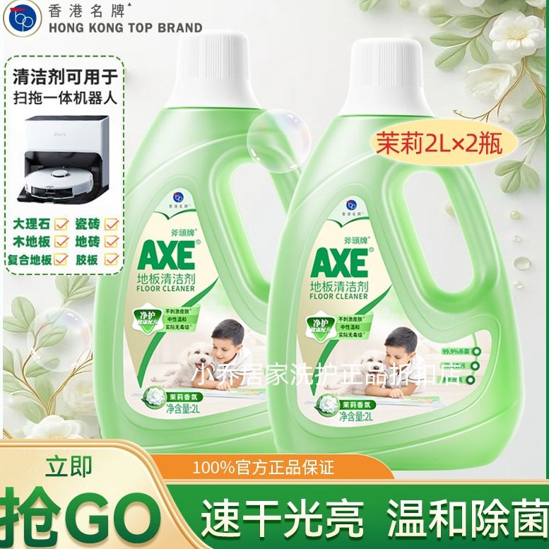 【2瓶】AXE斧头牌清洁剂2L茉莉尤加利柠檬速干光亮洁净地板机器人