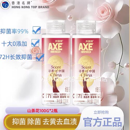 AXE斧头牌内衣洗100g*2瓶山茶花
