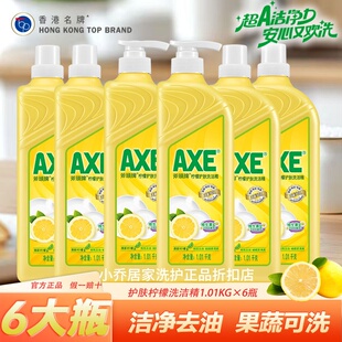 AXE斧头牌洗洁精1.01kg×6瓶柠檬西柚茉莉去油除菌洗果蔬 正品