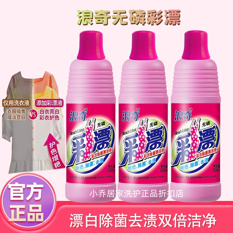 浪奇彩漂液600g*2瓶漂白护色增艳