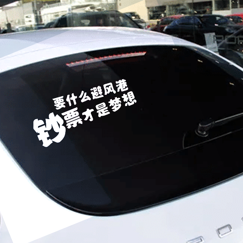 要什么避风港钞票才是梦想个性汽车电动车后玻璃车贴车身划痕贴纸,汽车用品/电子/清洗/改装,汽车装饰贴/反光贴,淘宝优惠券,粉丝福利购,淘宝优惠卷
