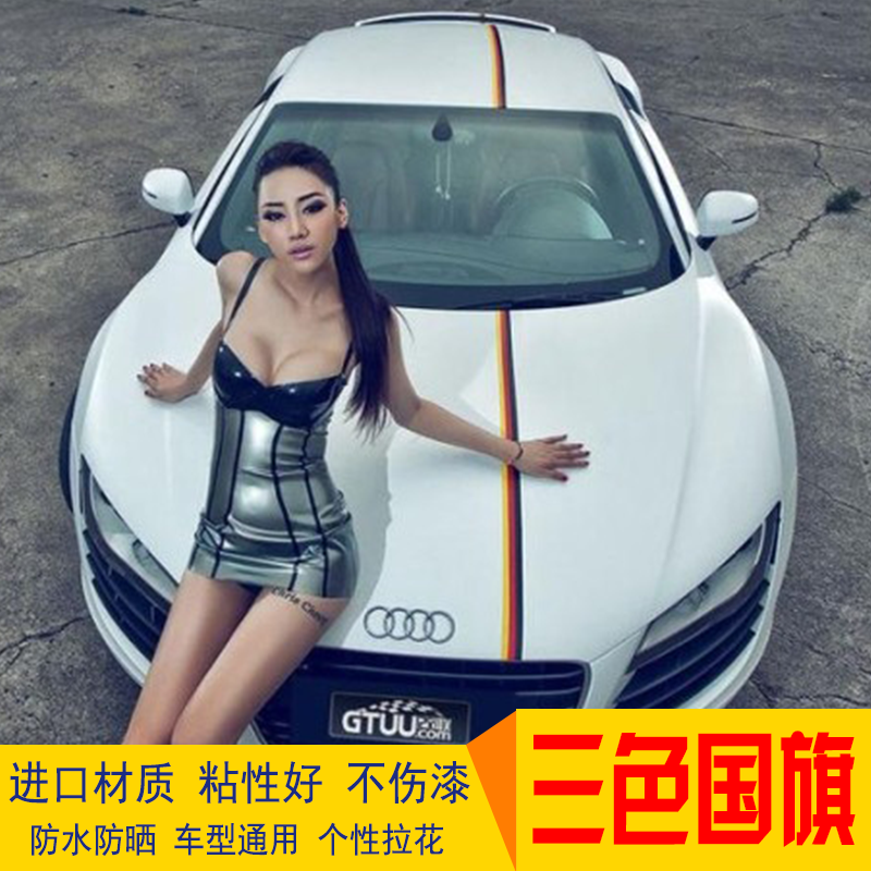 汽车个性三色拉花贴纸贴膜宝马德国国旗三色引擎盖拉花车贴机盖贴