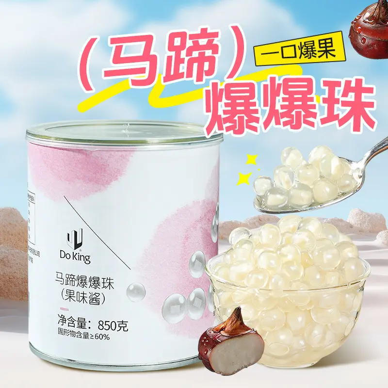盾皇马蹄爆爆珠850g奶茶店专用甘蔗马蹄爆浆珍珠脆啵啵爆珠小料