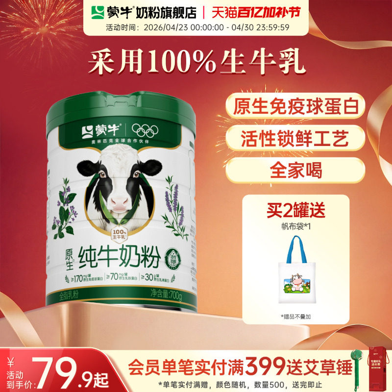 蒙牛纯牛奶粉700g生牛乳原生高钙高蛋白营养食品全家牛奶粉送礼