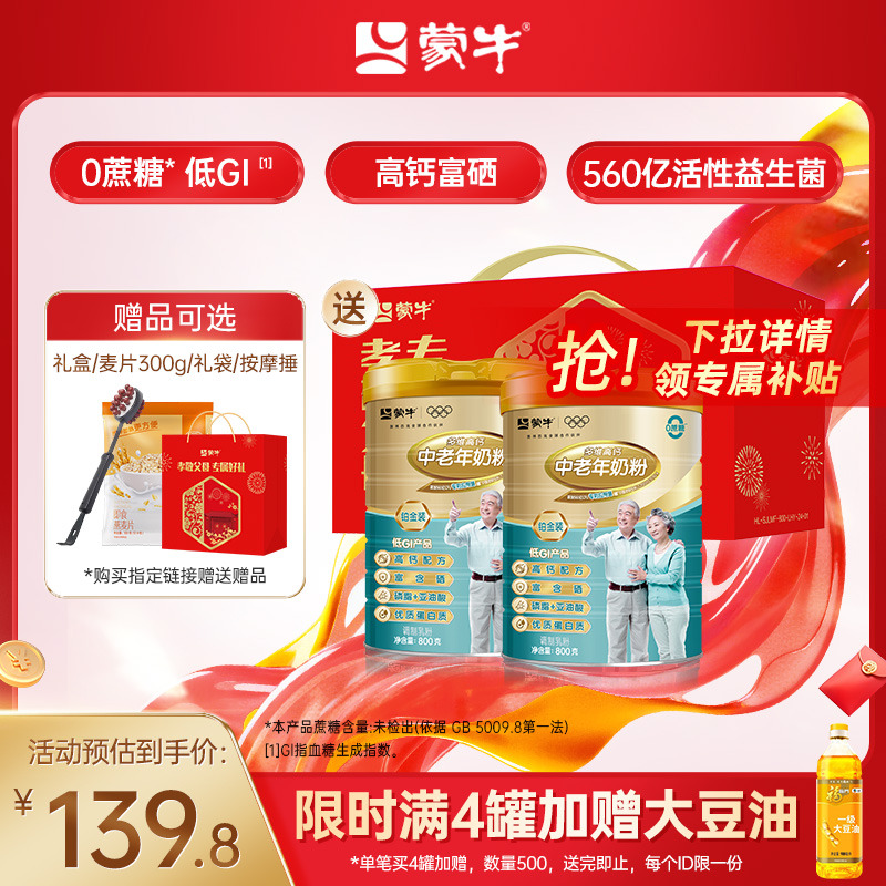蒙牛铂金装中老年奶粉800g*2老年人高钙营养牛奶粉送礼官方旗舰店