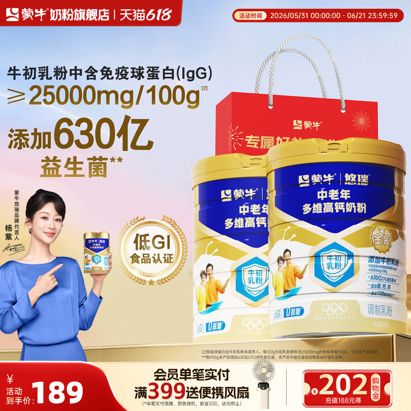 【杨紫代言】蒙牛悠瑞金装中老年人奶粉900g*2多维高钙营养早餐