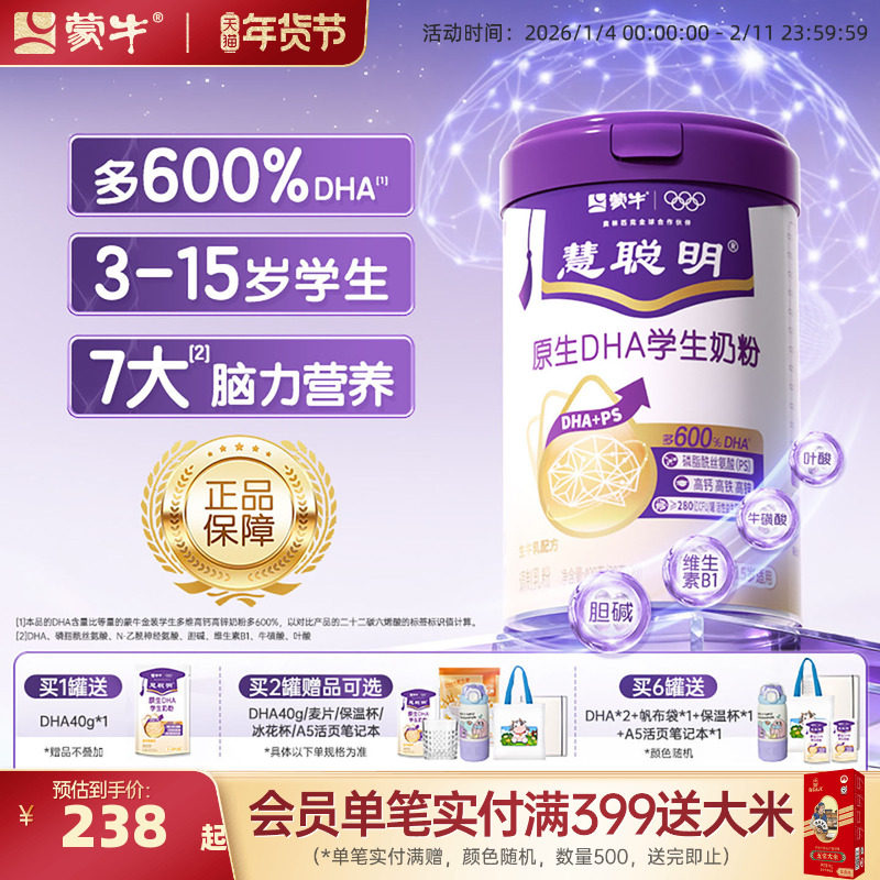 蒙牛慧聪明原生DHA学生奶粉高钙生牛乳配方营养成长奶粉冲饮早餐