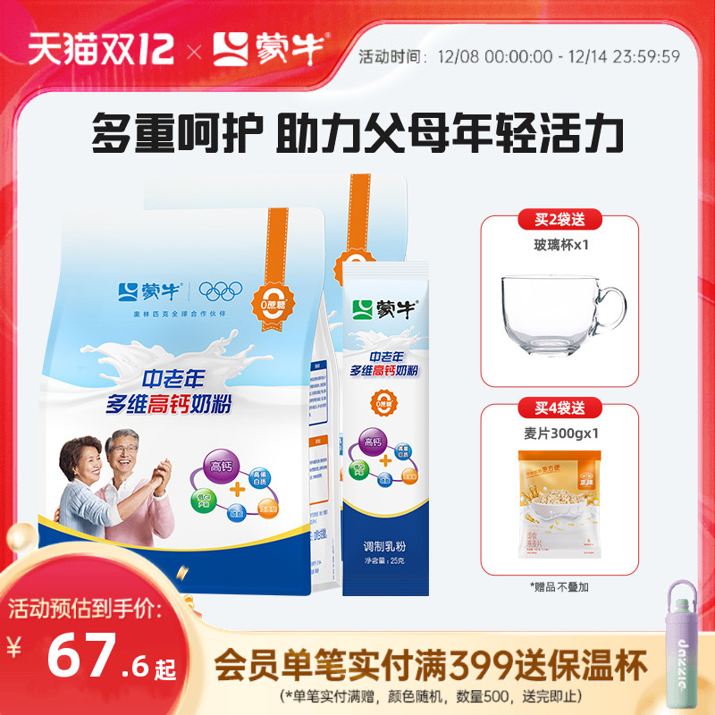 蒙牛官方旗舰店中老年多维高钙奶粉400g*2营养食品送礼送长辈父母