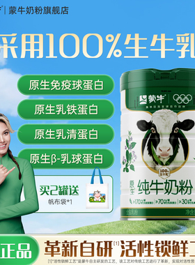 蒙牛纯牛奶粉700g生牛乳原生高钙高蛋白营养食品全家牛奶粉送礼