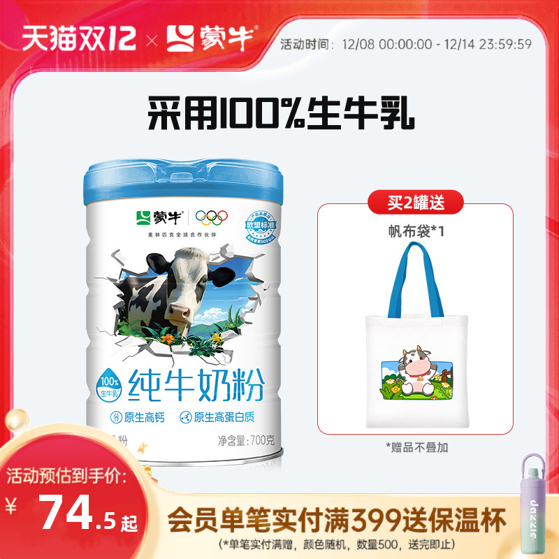 【蒙牛】纯牛奶高钙高蛋奶粉700g