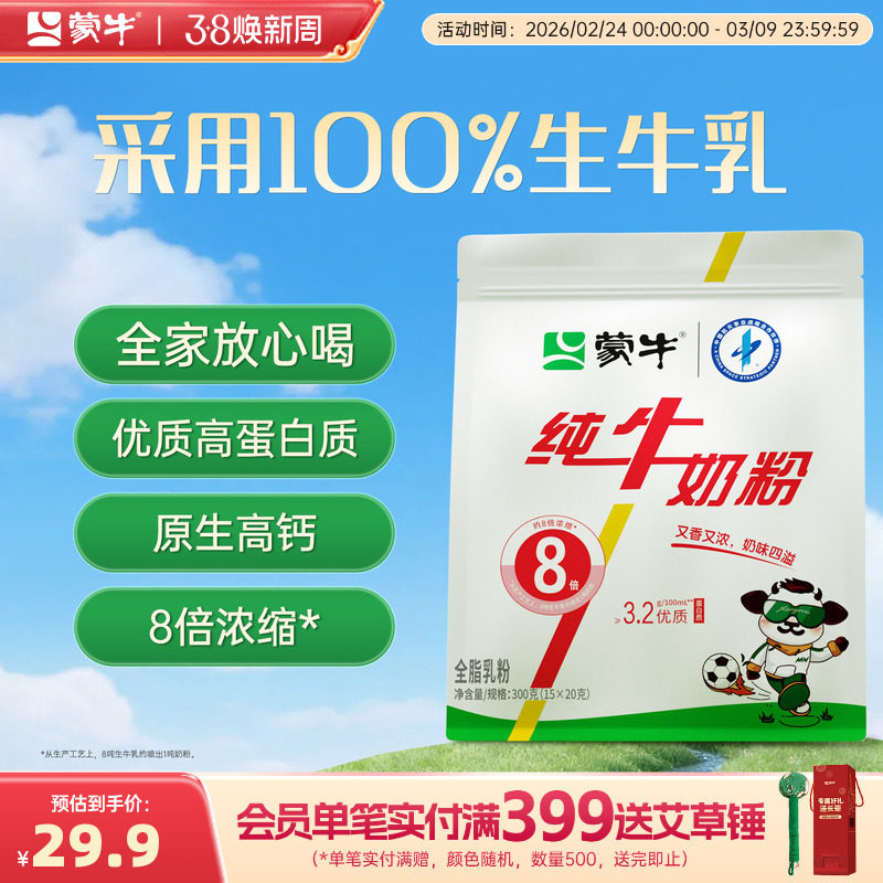 蒙牛生牛乳纯牛奶粉300g生牛乳高钙青少年学生成人营养牛奶粉