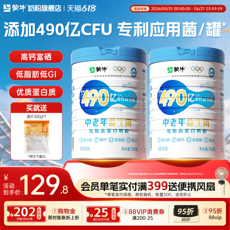 蒙牛中老年低脂益生菌高蛋白奶粉700g*2营养高钙牛奶粉冲饮食品