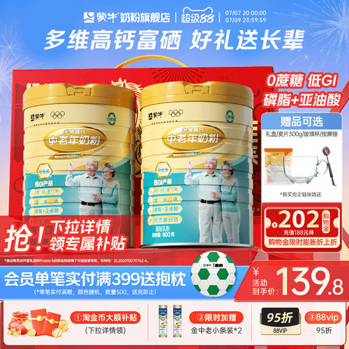 蒙牛多维高钙中老年奶粉800g*2富硒0蔗糖低GI营养送礼官方旗舰店