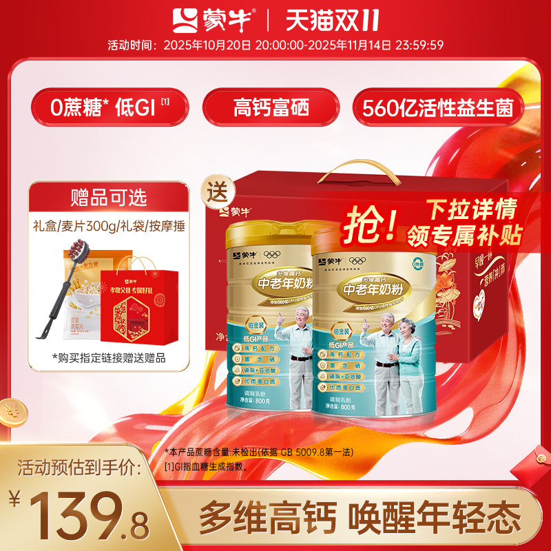 蒙牛铂金装中老年奶粉800g*2老年人高钙营养牛奶粉送礼官方旗舰店