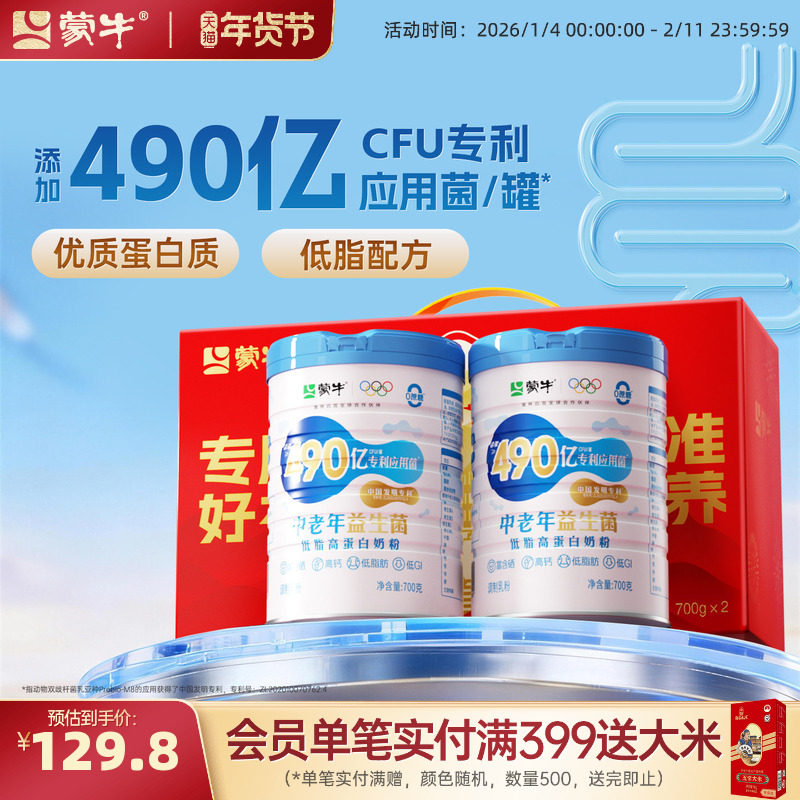 蒙牛中老年低脂益生菌高蛋白奶粉700g*2营养食品牛奶粉礼盒送礼