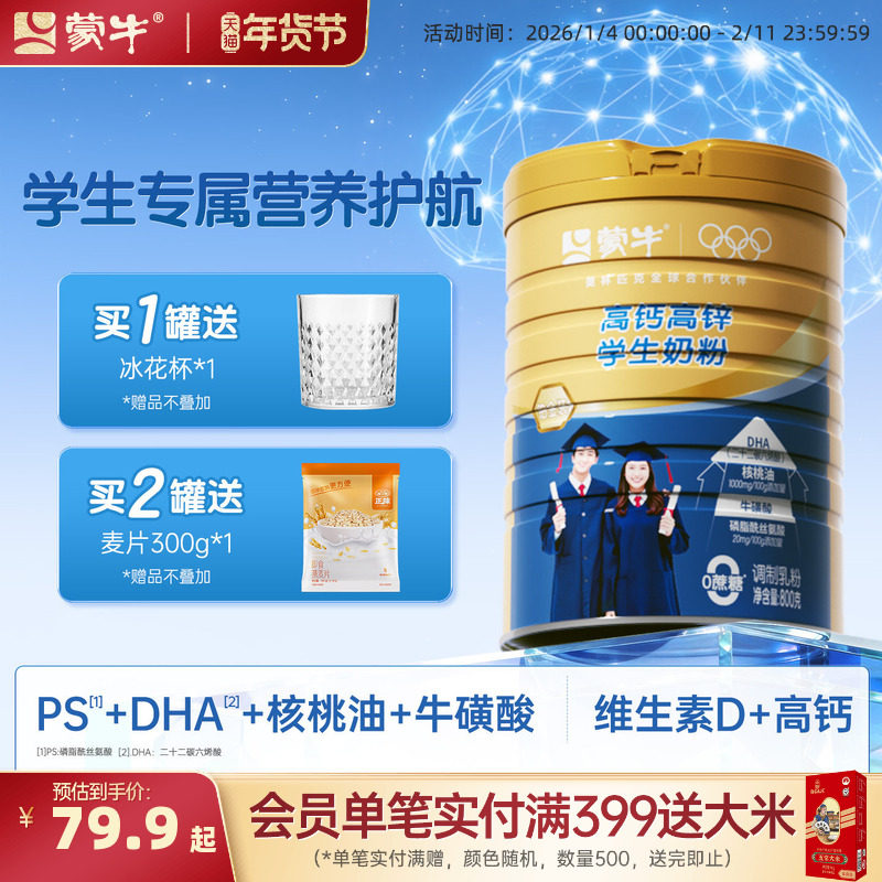 蒙牛学生奶粉800g高钙高锌营养成长儿童青少年中大学生官方旗舰店,咖啡/麦片/冲饮,全家营养奶粉,淘宝优惠券,粉丝福利购,淘宝优惠卷
