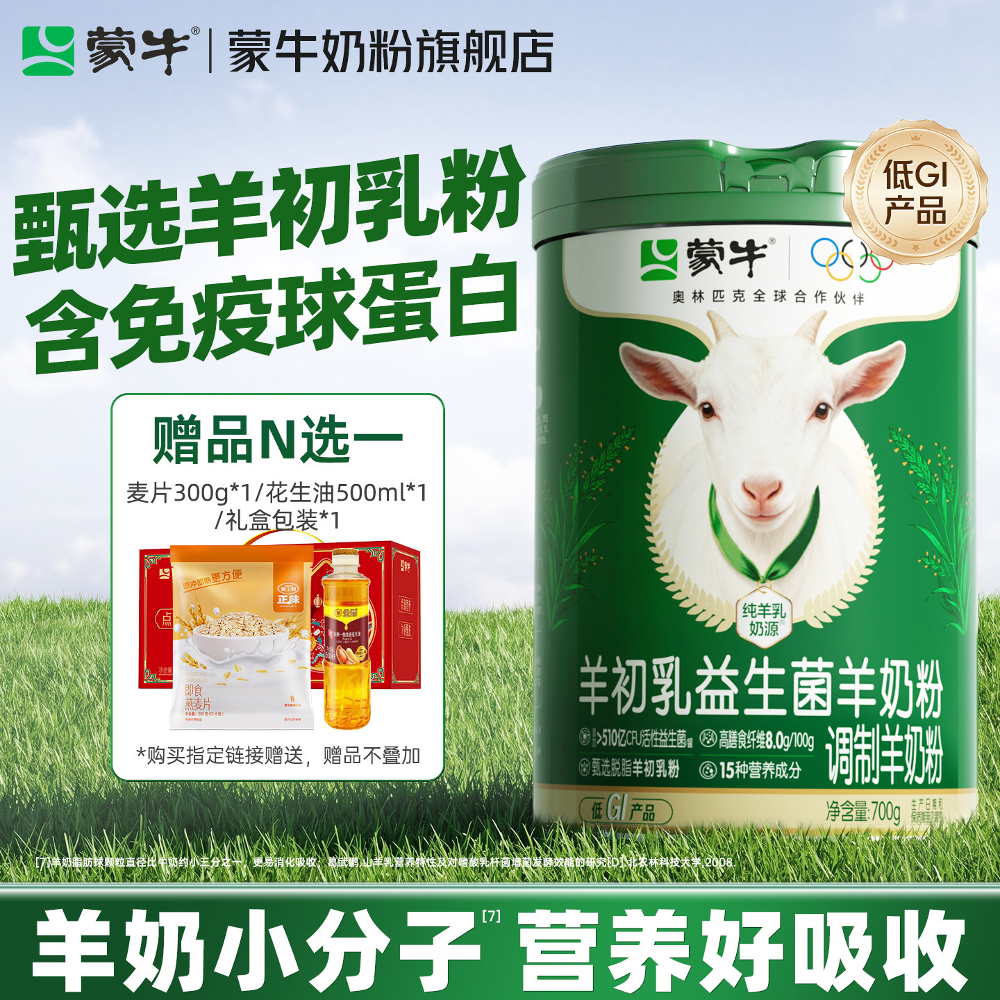蒙牛羊初乳益生菌羊奶粉700g高钙高蛋白营养全家中老年成人羊奶粉