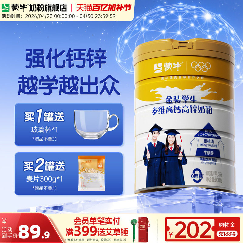 蒙牛金装学生奶粉900g高钙高锌青少年高中大学生男女营养牛奶粉