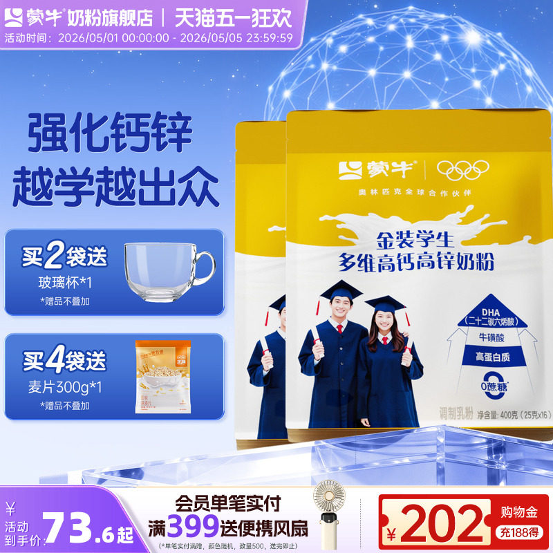蒙牛金装高钙高锌学生奶粉400g袋装青少年男女营养早餐冲饮牛奶粉