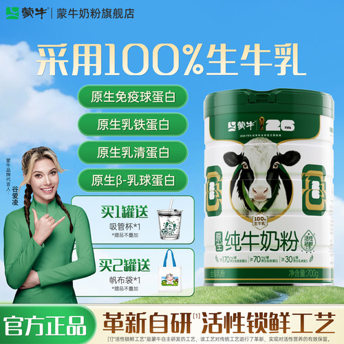 蒙牛纯牛奶粉生牛乳全家700g
