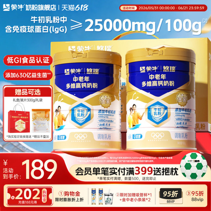 蒙牛悠瑞金装中老年多维高钙奶粉