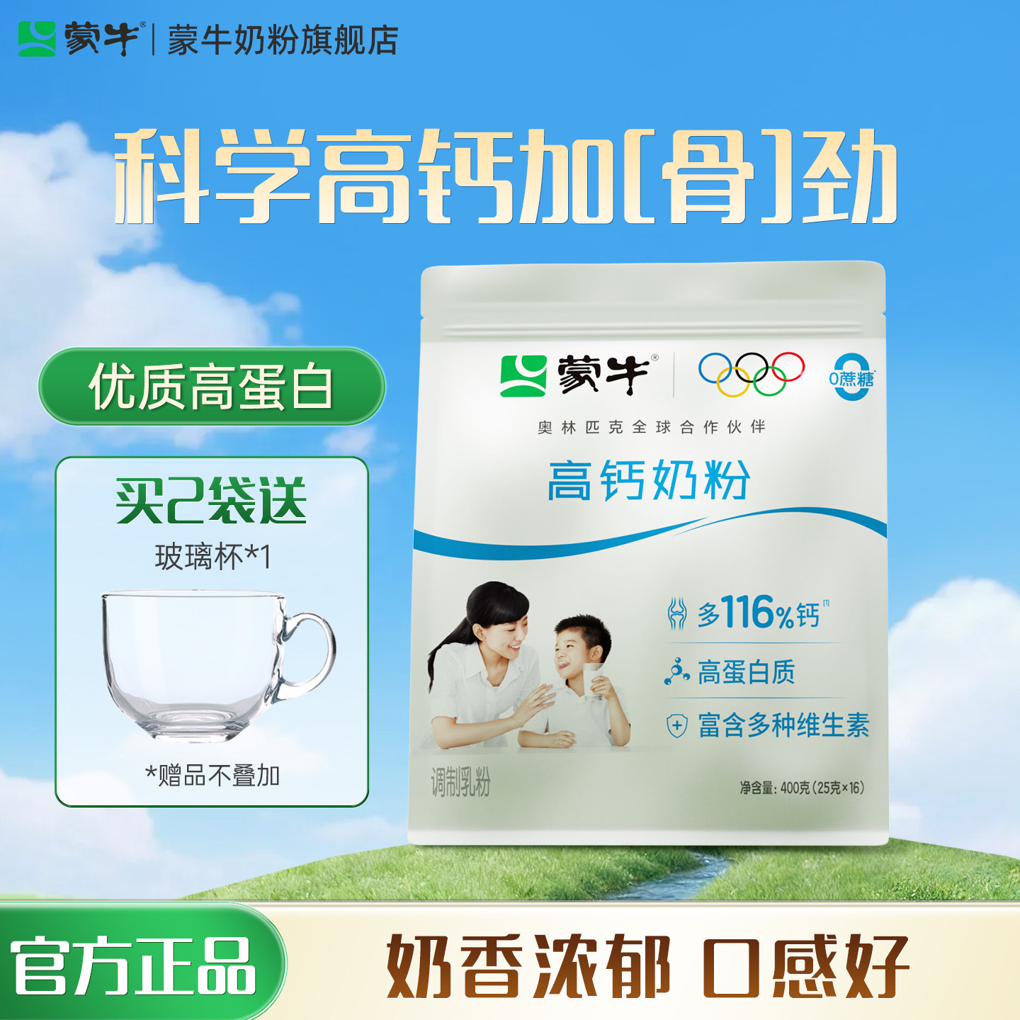 蒙牛高钙奶粉400g青少年学生成人全家营养食品早餐冲饮牛奶粉袋装