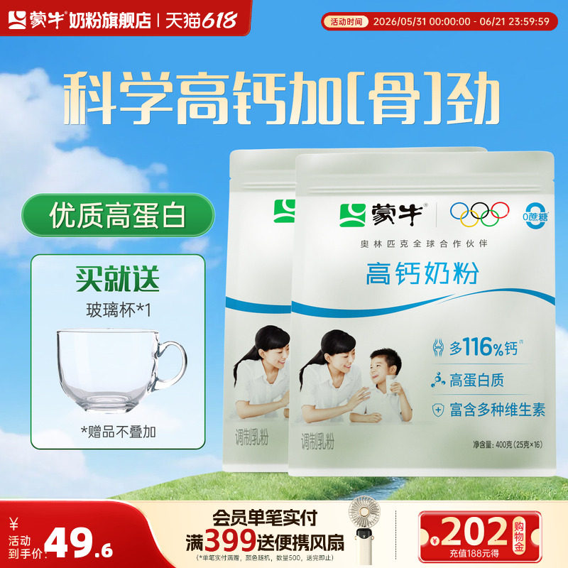蒙牛高钙奶粉400g*2袋装青少年学生成人全家营养牛奶粉早餐冲饮
