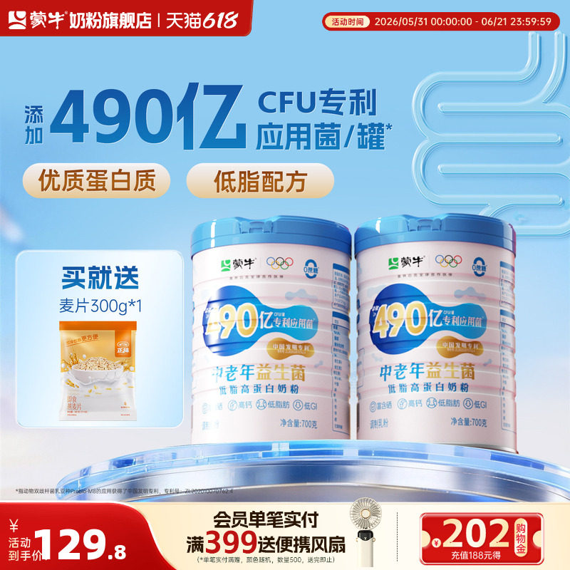 蒙牛中老年益生菌低脂高蛋白奶粉700g*2高钙营养食品牛奶粉送礼