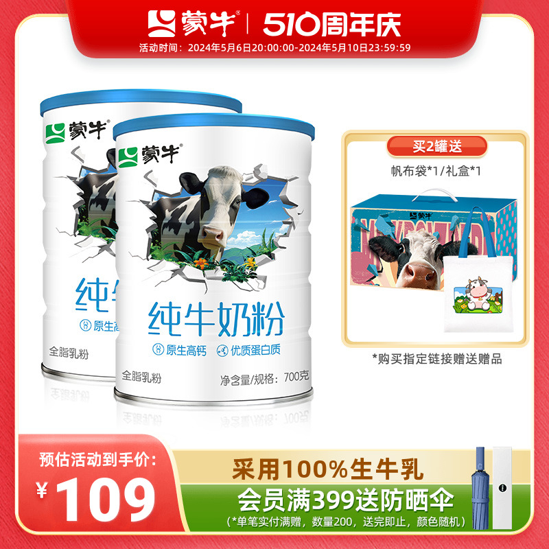 蒙牛纯牛奶粉700g生牛乳全脂乳粉全家高钙营养食品罐装牛奶粉送礼