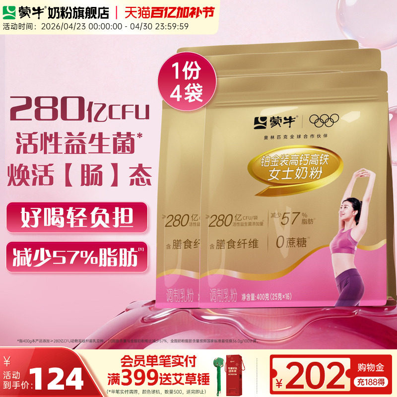 蒙牛铂金女士奶粉400g*4袋高钙高铁成人女士营养食品早餐牛奶粉