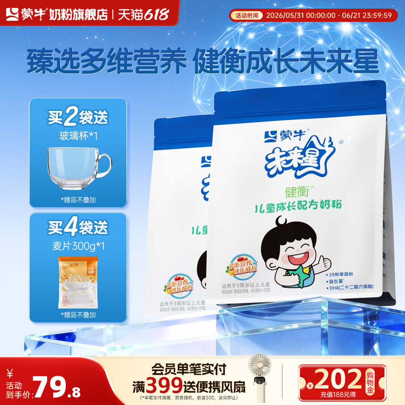蒙牛未来星4段奶粉400g*2袋3岁-15岁儿童学生青少年高钙营养