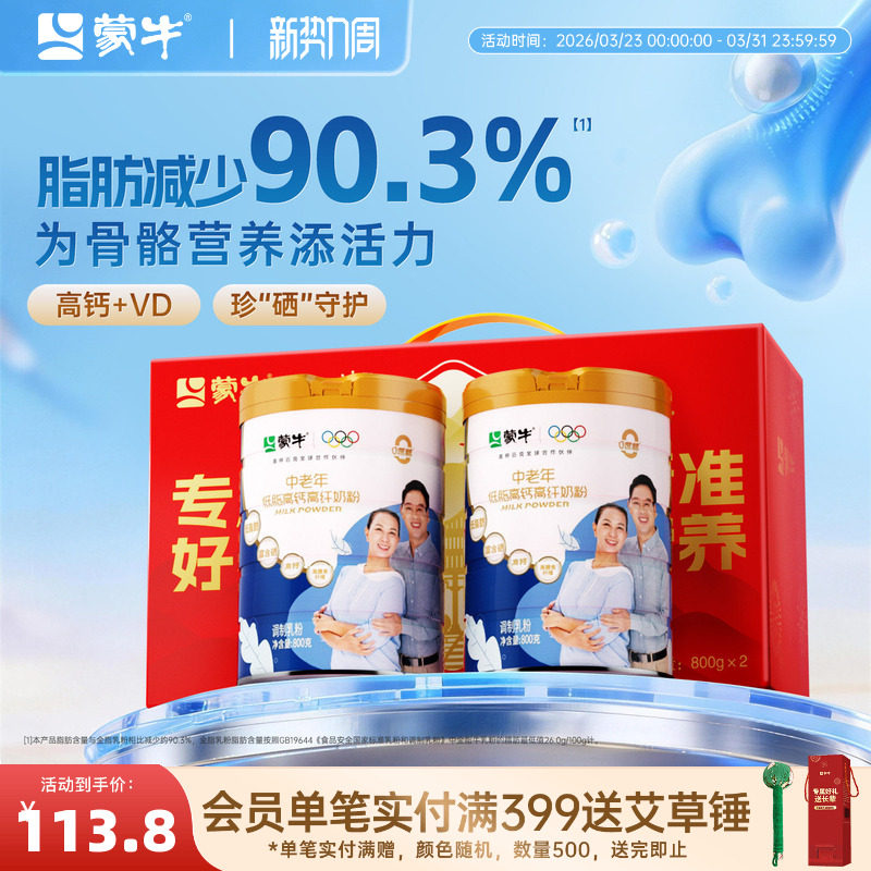 蒙牛中老年低脂高钙高纤奶粉800g*2成人营养食品老年人礼盒送礼