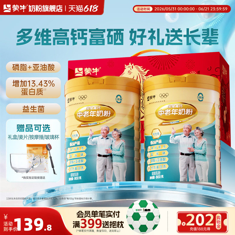 蒙牛中老年奶粉800g*2富硒高钙高蛋白营养成人奶粉正品官方旗舰店