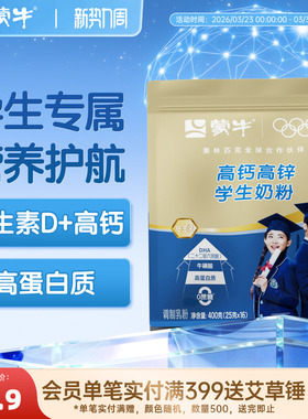 蒙牛铂金装学生奶粉400g 高钙高锌青少年男女早餐冲饮牛奶粉袋装
