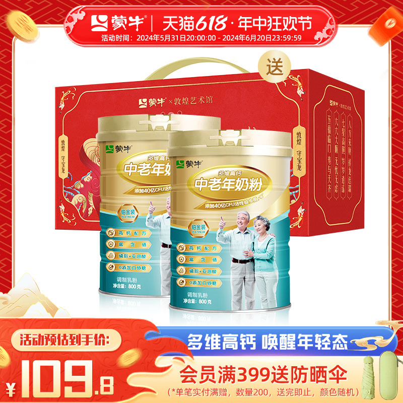蒙牛多维高钙中老年奶粉800g