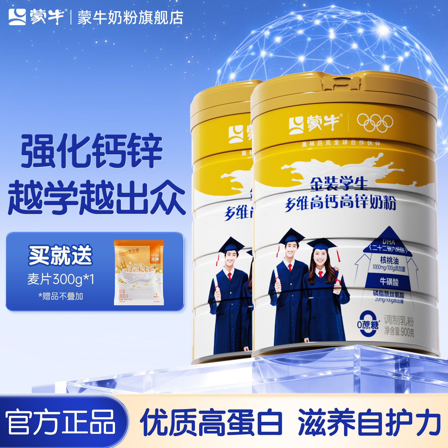 蒙牛金装学生奶粉900g*2罐高钙高锌中大学生营养早餐冲饮
