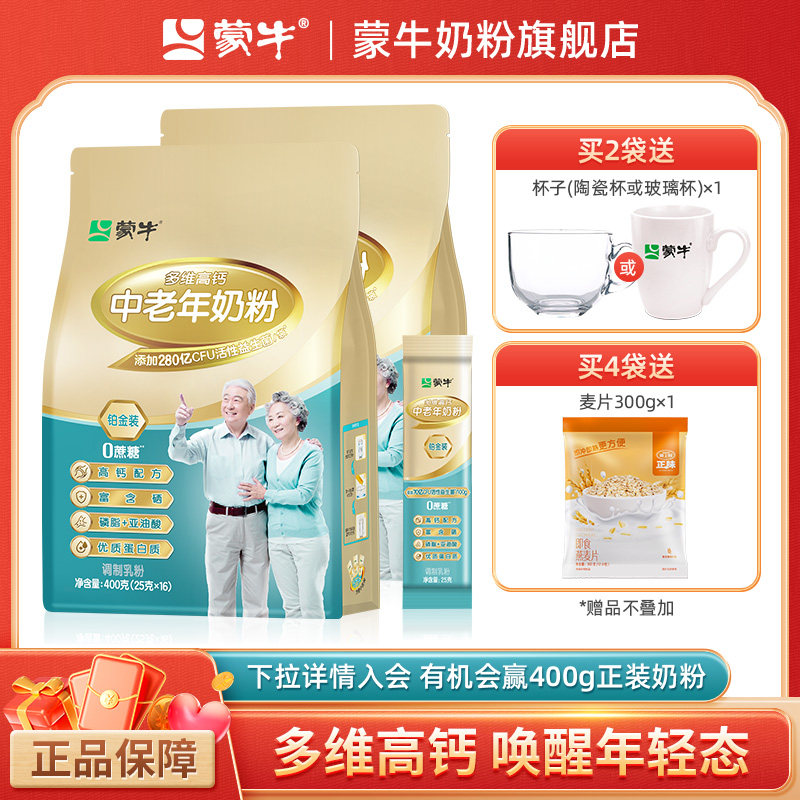 蒙牛经营店铂金装中老年人高钙奶粉400g*2袋冲泡饮料营养食品送礼