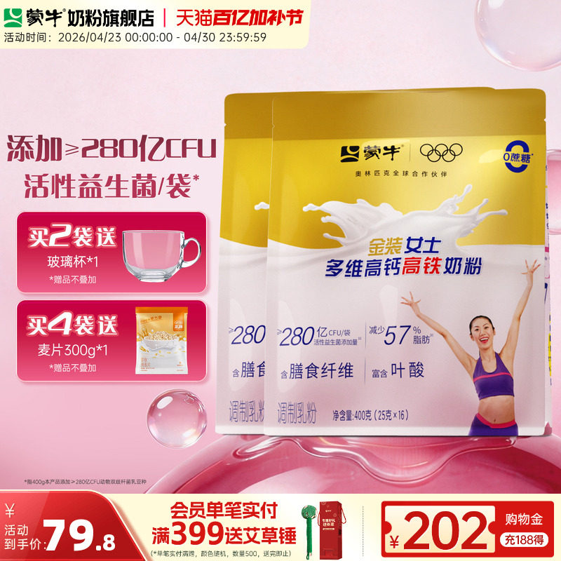 蒙牛金装女士奶粉400g*2袋多维高钙高铁袋装成人女学生营养牛奶粉