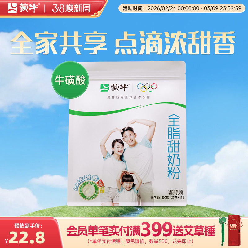 蒙牛全脂甜奶粉400g袋装青少年学生全家成人男女早餐营养牛奶粉