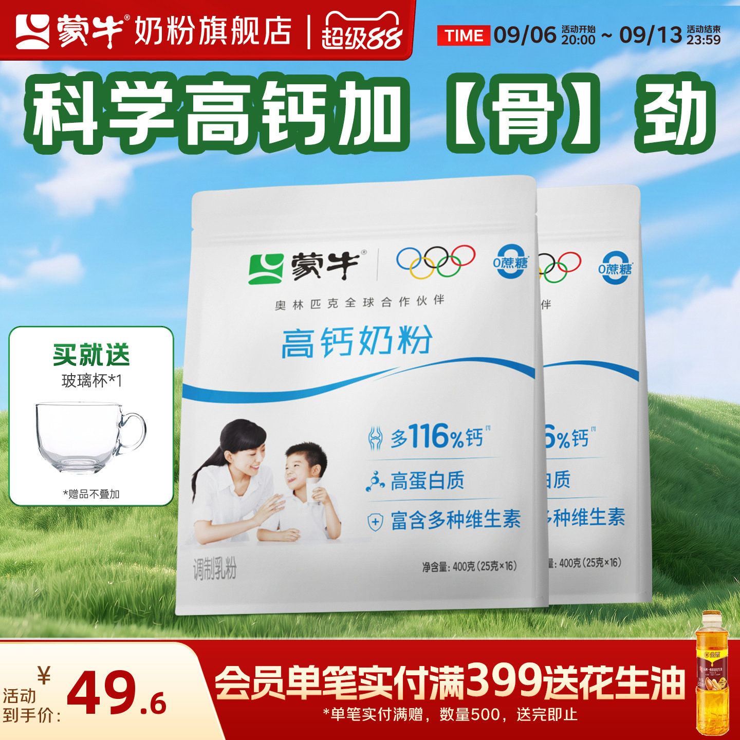 蒙牛高钙奶粉400g*2袋装青少年学生成人全家营养牛奶粉早餐冲饮