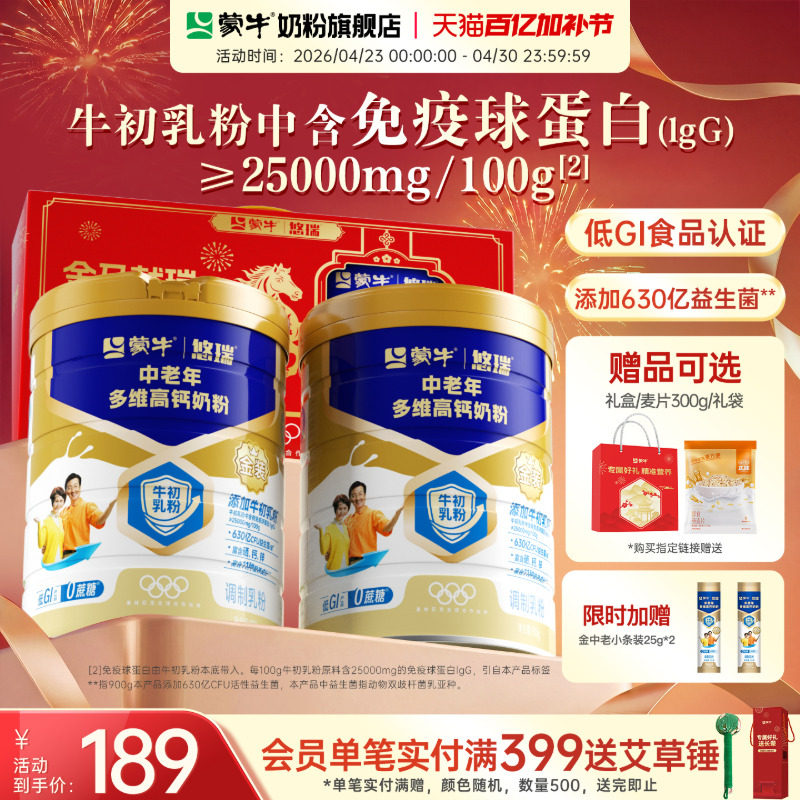 杨紫代言-蒙牛悠瑞金装中老年多维高钙奶粉900g营养冲饮食品送礼