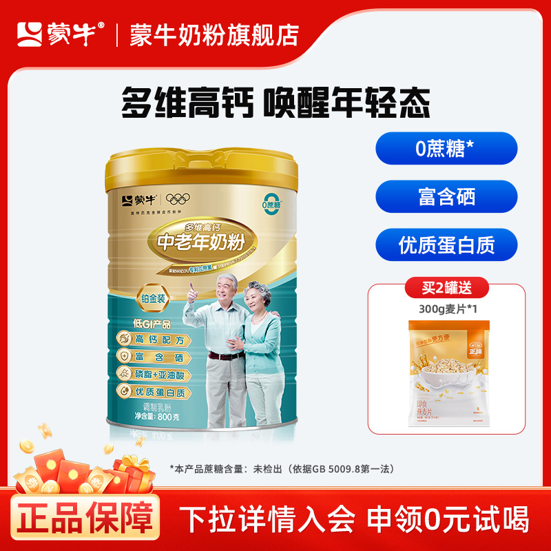 蒙牛旗舰店铂金中老年人奶粉800g