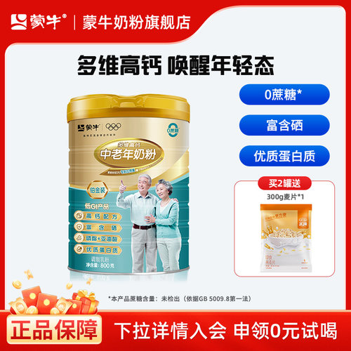 蒙牛旗舰店铂金中老年人奶粉800g
