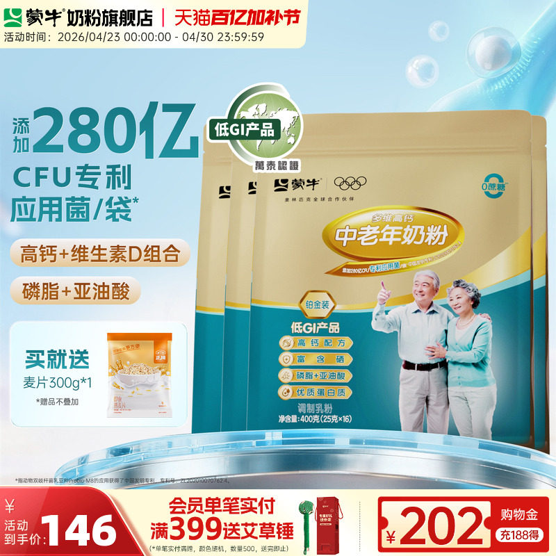 蒙牛铂金装中老年多维高钙奶粉400g*4袋牛奶粉营养早餐冲饮