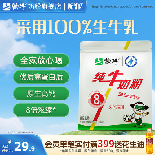 蒙牛纯生牛乳纯牛奶粉