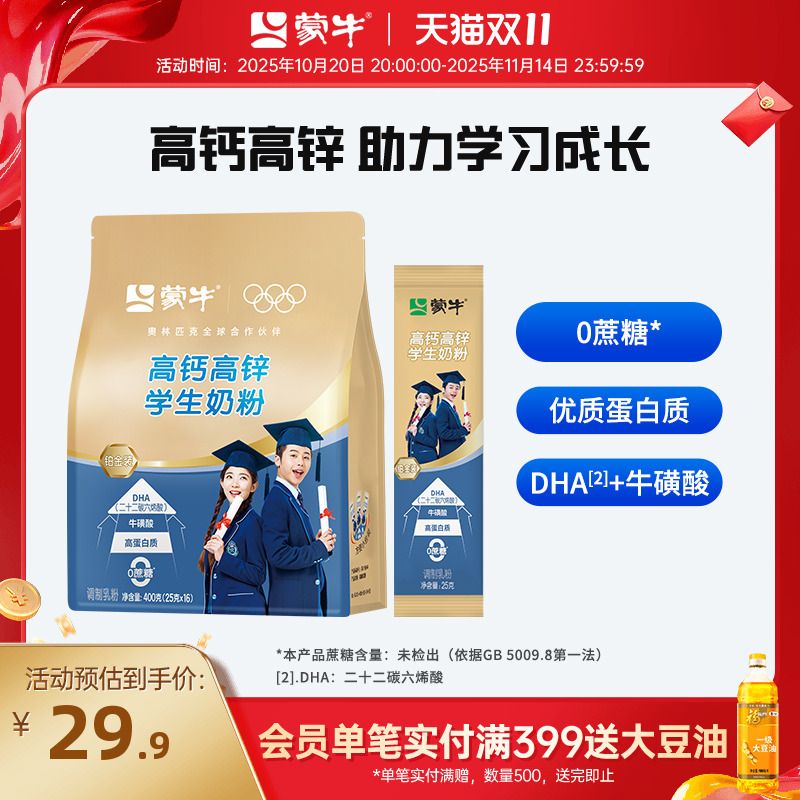 蒙牛铂金装学生奶粉400g 高钙高锌青少年男女早餐冲饮牛奶粉袋装