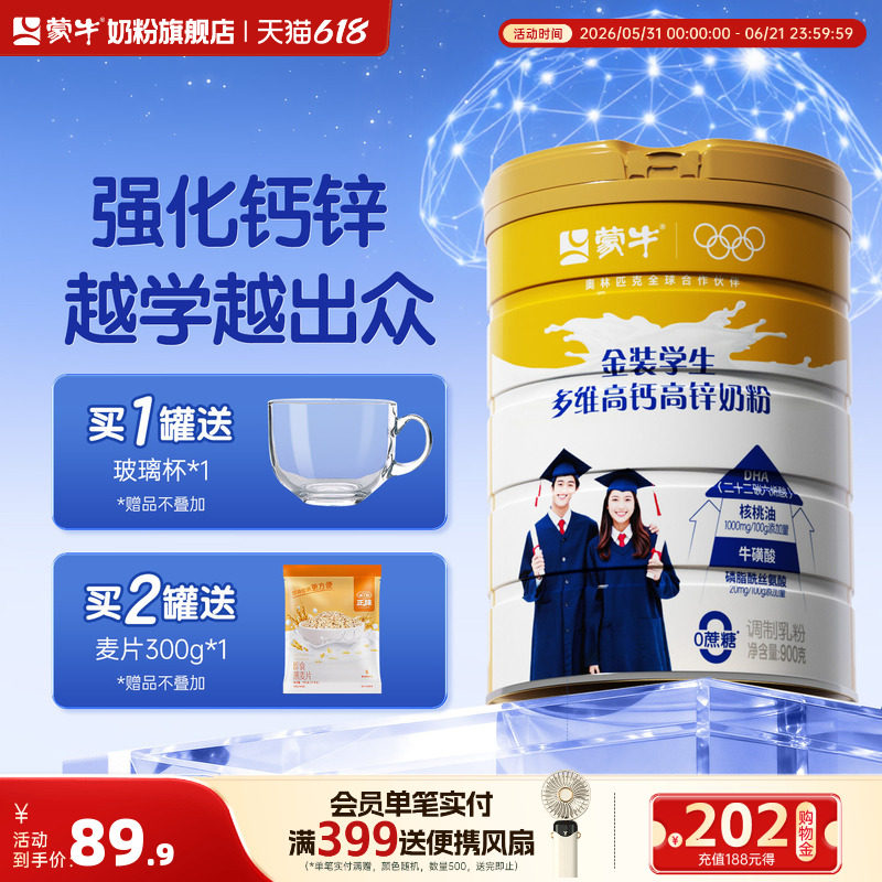 蒙牛高钙高锌学生奶粉