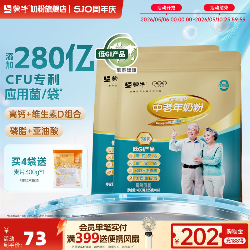 蒙牛旗舰店铂金装中老年人高钙奶粉400g*2袋冲饮营养食品送礼长辈
